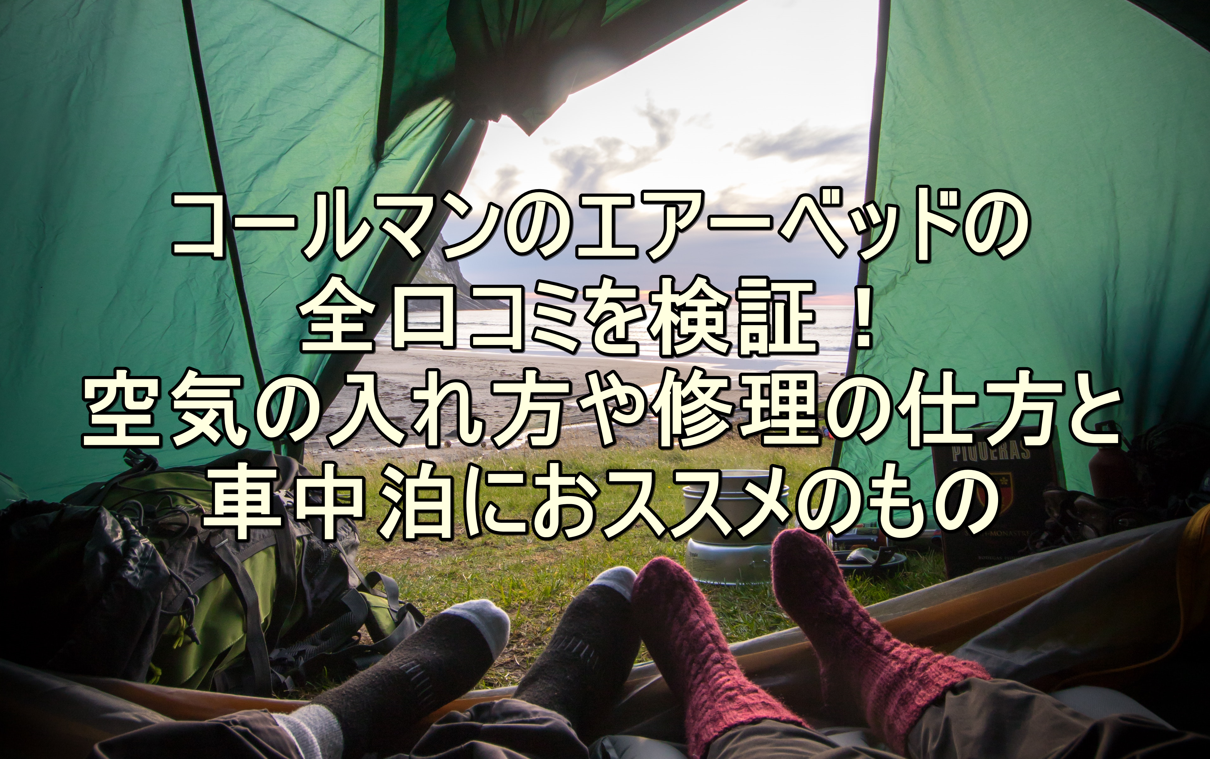 コールマンのエアーベッドの全口コミを検証！空気の入れ方や修理の仕方